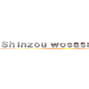 Ｓｈｉｎｚｏｕ ｗｏｓａｓａｇｅｙｏ！ ()