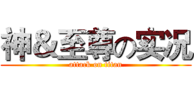 神＆至尊の实况 (attack on titan)