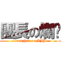 團長の爛屌 (tuanzhan on LJJ)