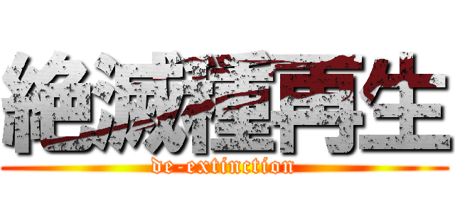 絶滅種再生 (de-extinction)