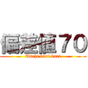 偏差値７０ (Unchi buri buri)