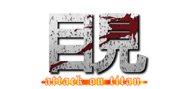 目見 (attack on titan)