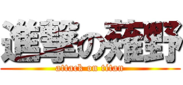 進撃の薙野 (attack on titan)