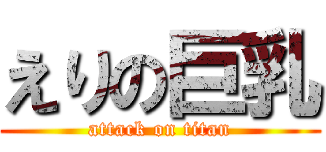 えりの巨乳 (attack on titan)