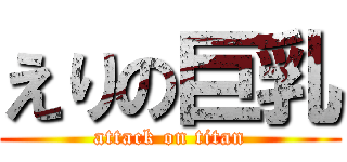 えりの巨乳 (attack on titan)