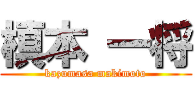 槙本 一将 (kazumasa makimoto)