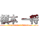 槙本 一将 (kazumasa makimoto)