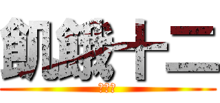 飢餓十二 (扶少社)