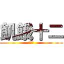 飢餓十二 (扶少社)