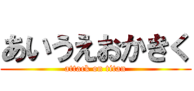 あいうえおかきく (attack on titan)