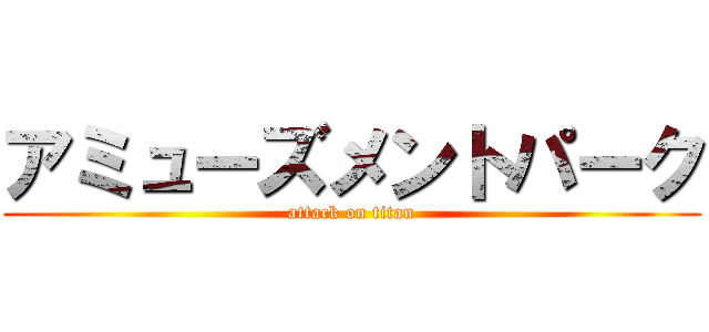 アミューズメントパーク (attack on titan)