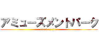 アミューズメントパーク (attack on titan)