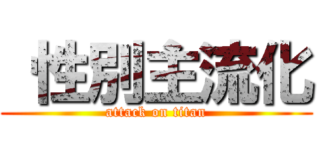  性別主流化 (attack on titan)