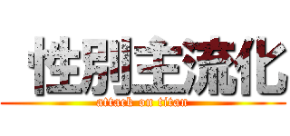  性別主流化 (attack on titan)
