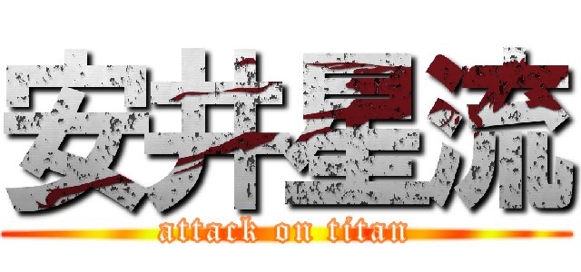 安井星流 (attack on titan)