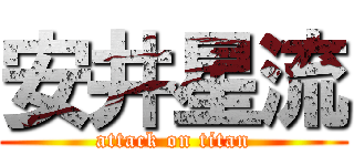 安井星流 (attack on titan)