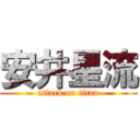 安井星流 (attack on titan)
