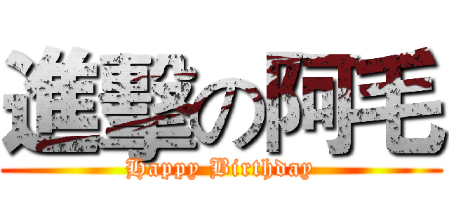 進擊の阿毛 (Happy Birthday)