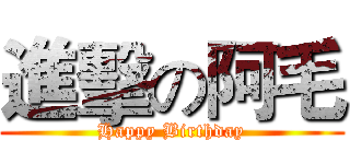 進擊の阿毛 (Happy Birthday)