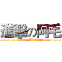 進擊の阿毛 (Happy Birthday)