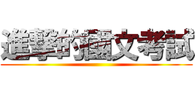 進撃的國文考試 ()