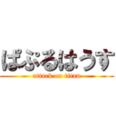 ぱぷるはうす (attack on titan)