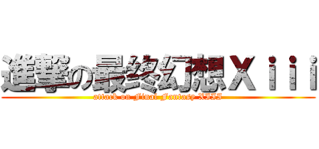 進撃の最终幻想Ｘｉｉｉ (attack on Final Fantasy XIII)