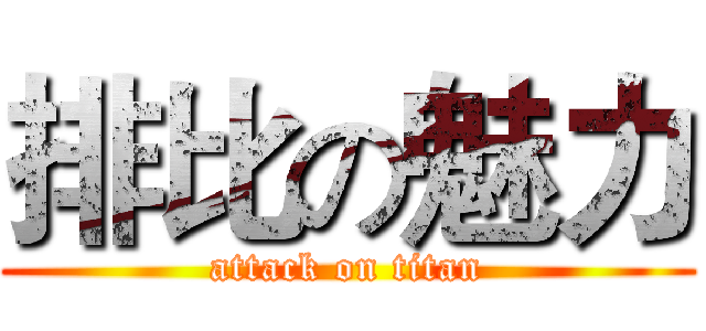 排比の魅力 (attack on titan)