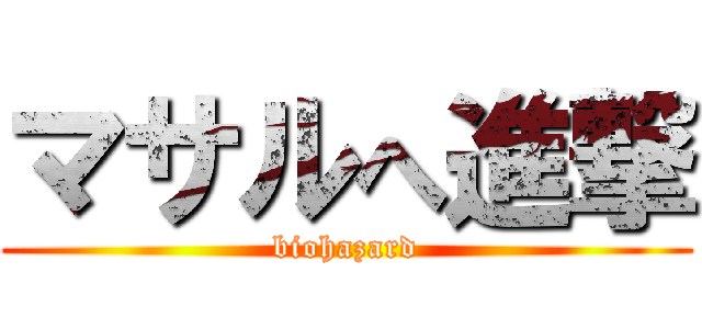 マサルへ進撃 (biohazard)