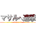 マサルへ進撃 (biohazard)