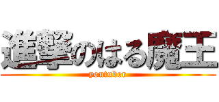 進撃のはる魔王 (youtuber)