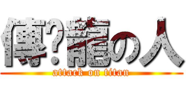 傳說龍の人 (attack on titan)