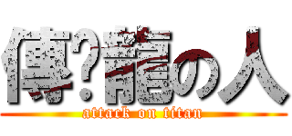 傳說龍の人 (attack on titan)