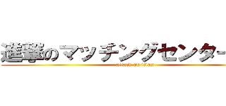 進撃のマッチングセンター３０ (attack on titan)