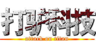 打驴科技 (attack on titan)