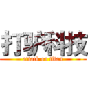 打驴科技 (attack on titan)