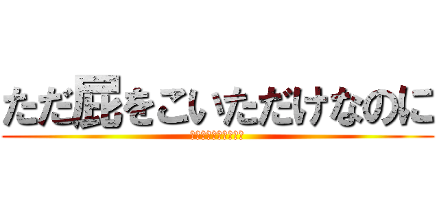 ただ屁をこいただけなのに (うんこが出てしまった)