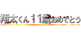 翔太くん１１歳おめでとう (attack on titan)