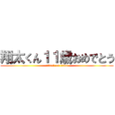 翔太くん１１歳おめでとう (attack on titan)