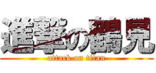 進撃の鶴見 (attack on titan)