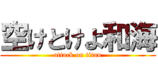 空けとけよ和海 (attack on titan)