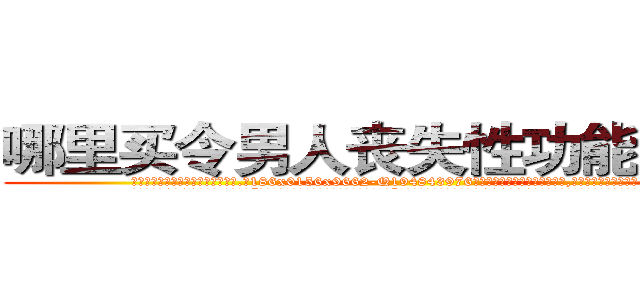 哪里买令男人丧失性功能的药物 (哪里买令男人丧失性功能的药物【电.话186x0156x9662-Q194843976林氏药业】我们做的是长期生意,靠的是老客户长期支持
参考消息网2月20日报道 韩媒称，“剩女多、离婚率高的城市，房价一定会上涨。”这是中国经济学家金岩石2016年12月参加在上海举行的房地产相关论坛时说的话。
)