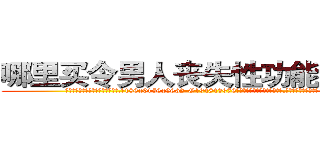 哪里买令男人丧失性功能的药物 (哪里买令男人丧失性功能的药物【电.话186x0156x9662-Q194843976林氏药业】我们做的是长期生意,靠的是老客户长期支持
参考消息网2月20日报道 韩媒称，“剩女多、离婚率高的城市，房价一定会上涨。”这是中国经济学家金岩石2016年12月参加在上海举行的房地产相关论坛时说的话。
)