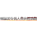 哪里买令男人丧失性功能的药物 (哪里买令男人丧失性功能的药物【电.话186x0156x9662-Q194843976林氏药业】我们做的是长期生意,靠的是老客户长期支持
参考消息网2月20日报道 韩媒称，“剩女多、离婚率高的城市，房价一定会上涨。”这是中国经济学家金岩石2016年12月参加在上海举行的房地产相关论坛时说的话。
)