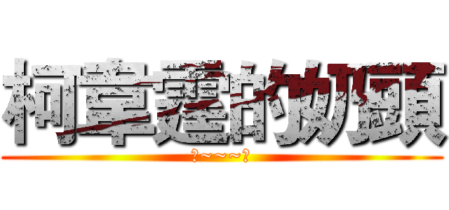 柯韋霆的奶頭 (哈~~~哈)