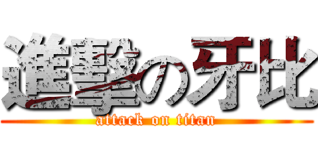 進擊の牙比 (attack on titan)