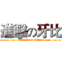 進擊の牙比 (attack on titan)