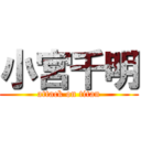 小宮千明 (attack on titan)