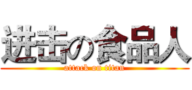 进击の食品人 (attack on titan)