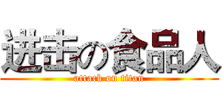 进击の食品人 (attack on titan)